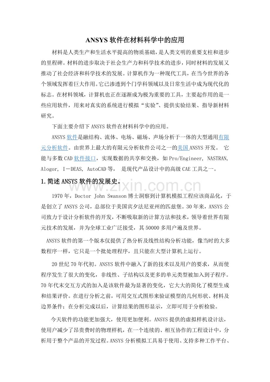 ANSYS软件在材料科学中的应用.doc_第1页