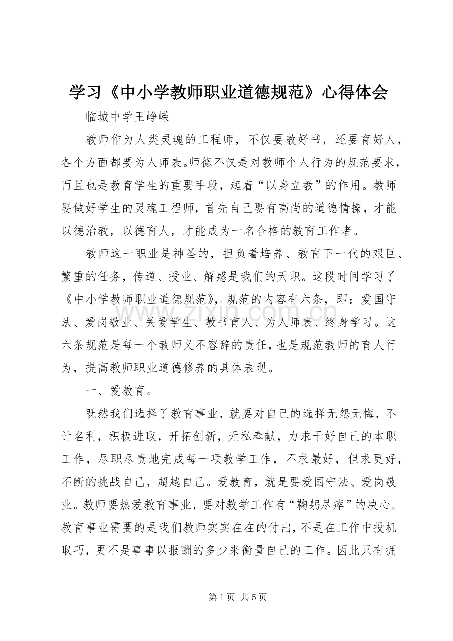 学习《中小学教师职业道德规范》心得体会 (42).docx_第1页