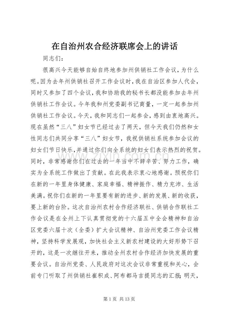 在自治州农合经济联席会上的讲话.docx_第1页
