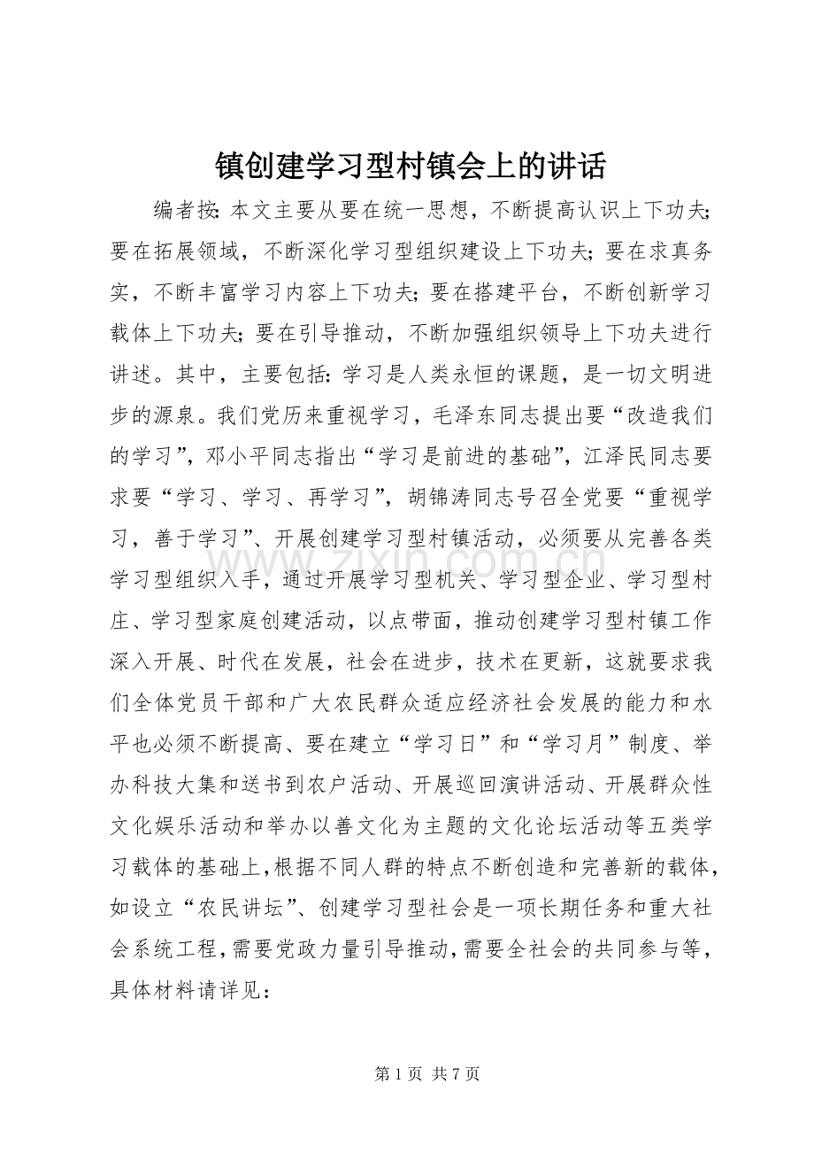 镇创建学习型村镇会上的讲话.docx_第1页