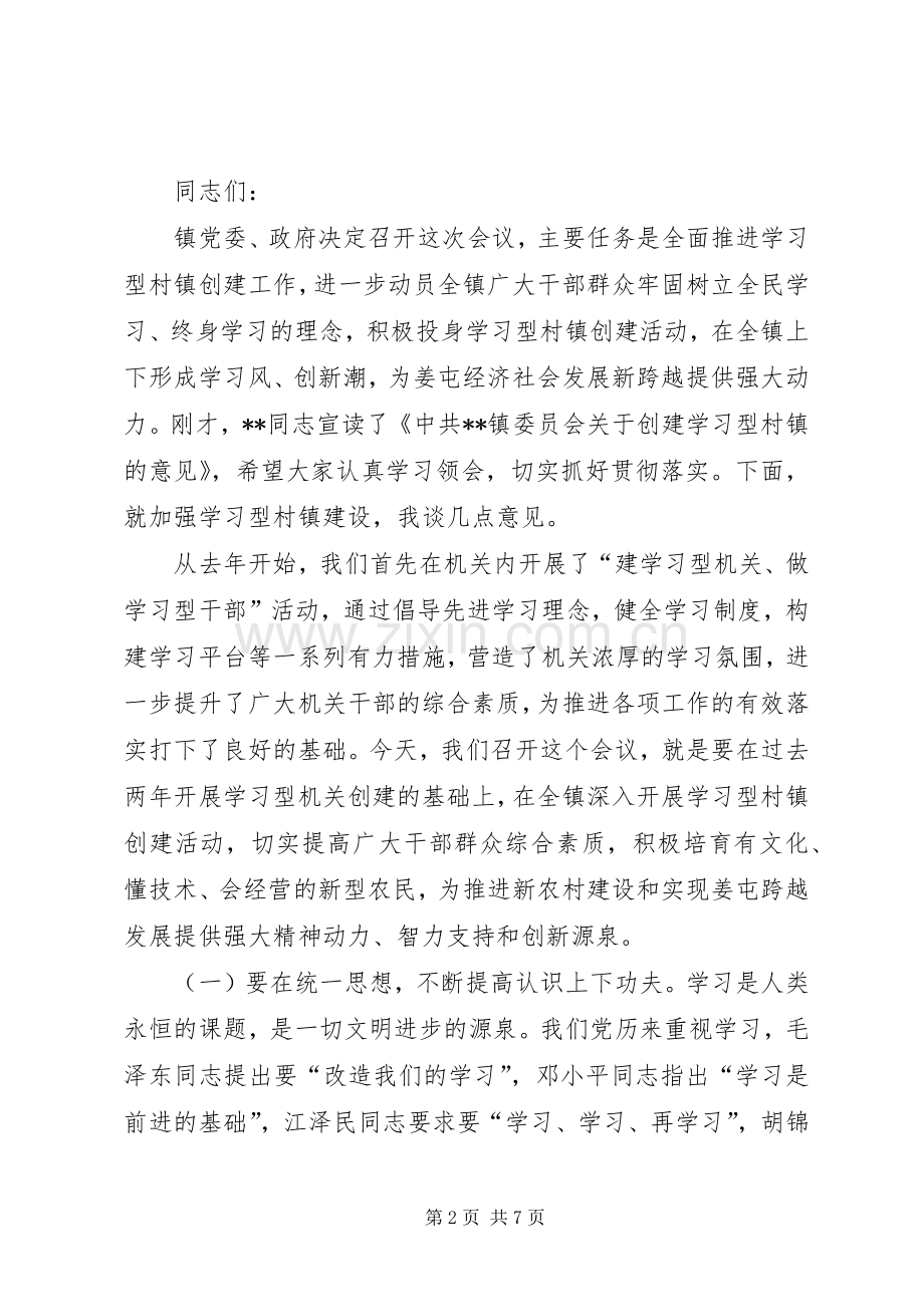 镇创建学习型村镇会上的讲话.docx_第2页