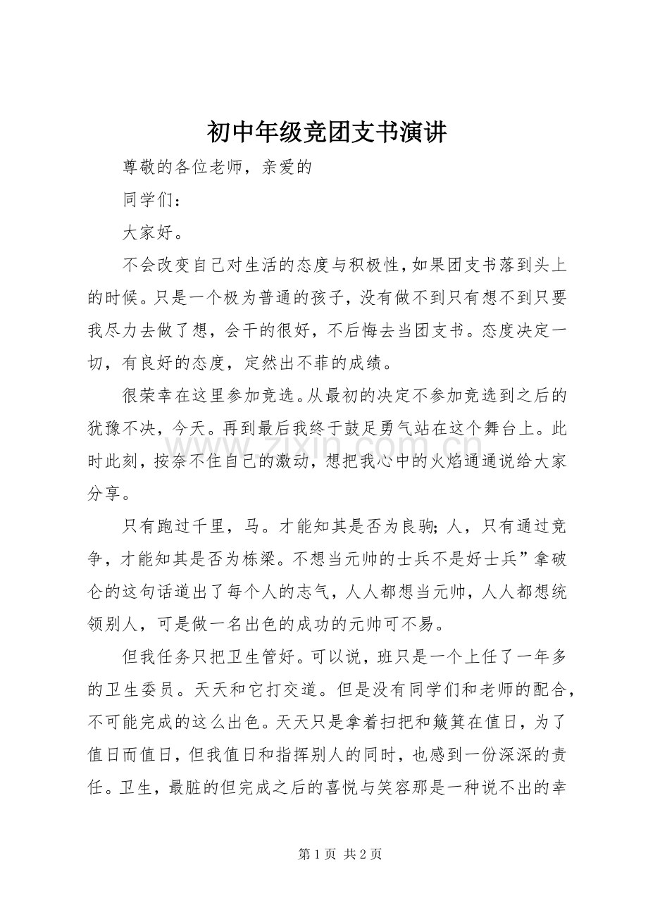 初中年级竞团支书演讲.docx_第1页