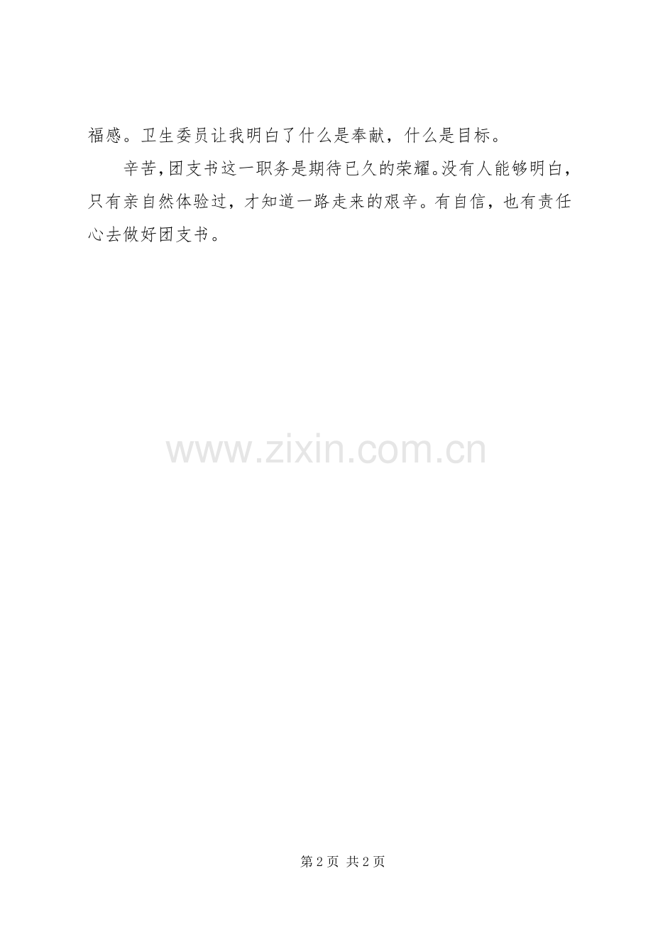 初中年级竞团支书演讲.docx_第2页