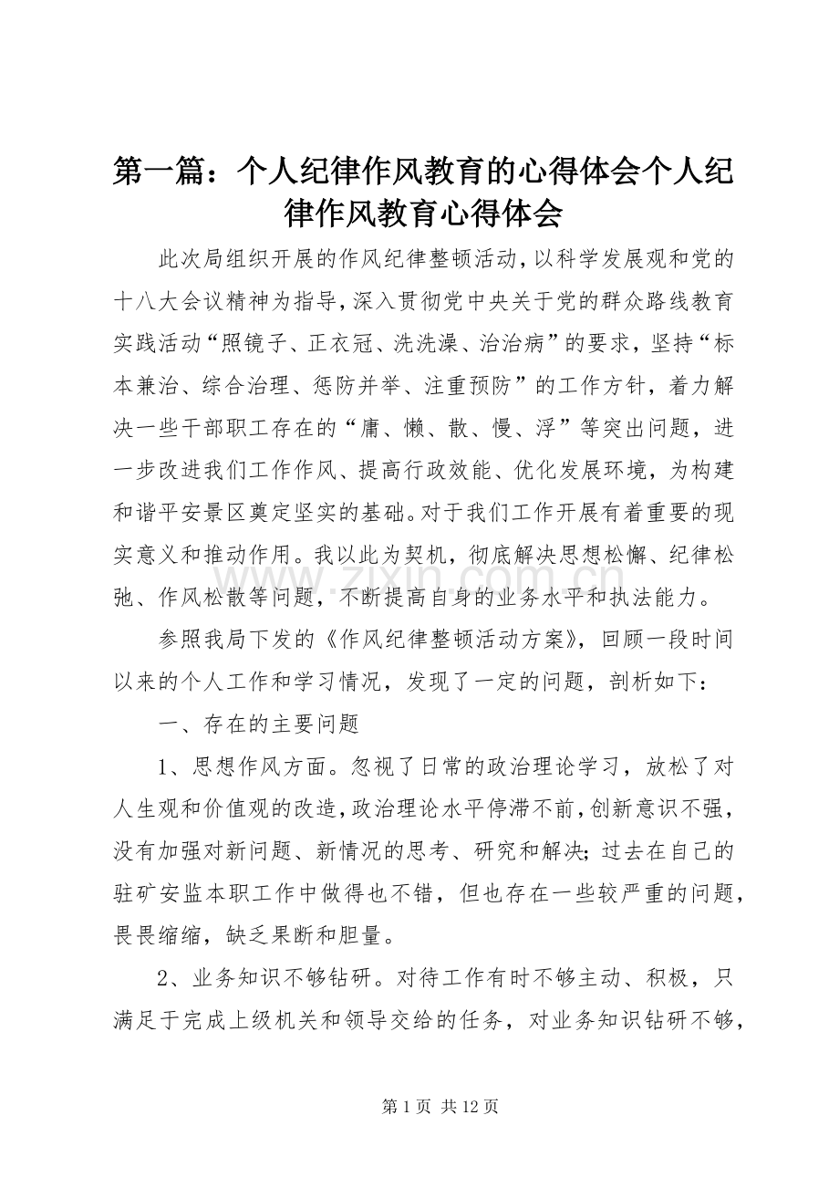 第一篇：个人纪律作风教育的心得体会个人纪律作风教育心得体会.docx_第1页