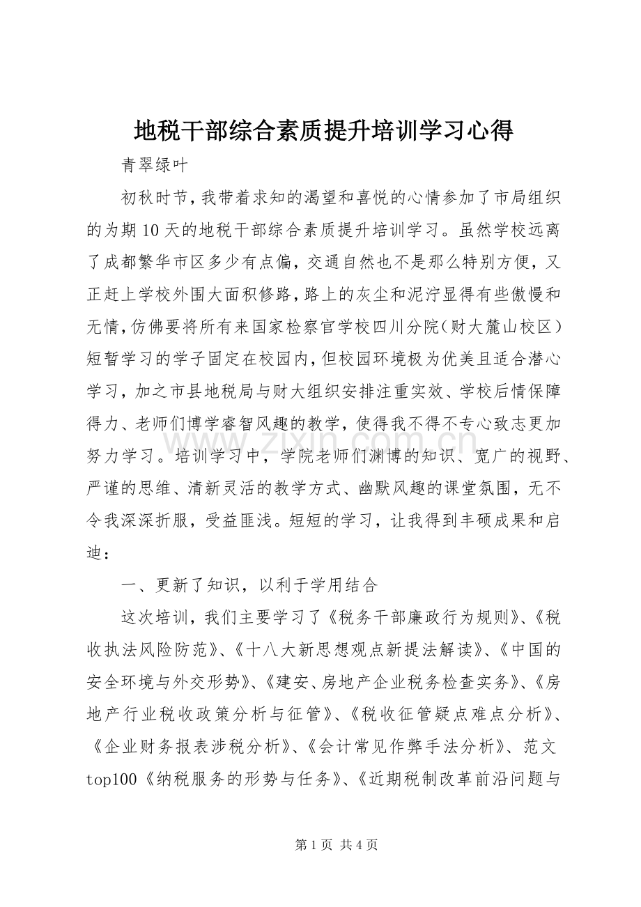 地税干部综合素质提升培训学习心得.docx_第1页