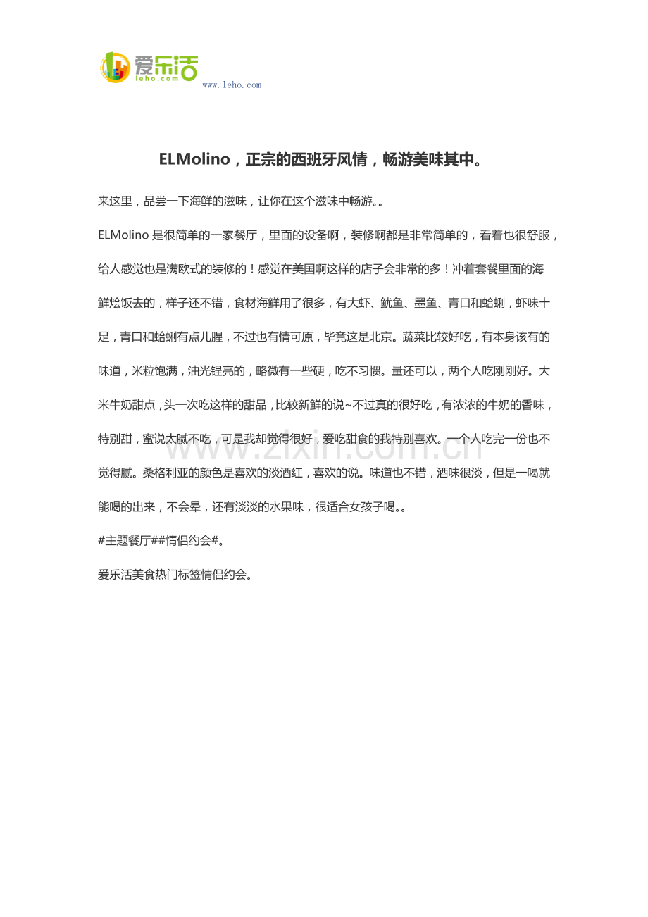 ELMolino,正宗的西班牙风情,畅游美味其中.docx_第1页