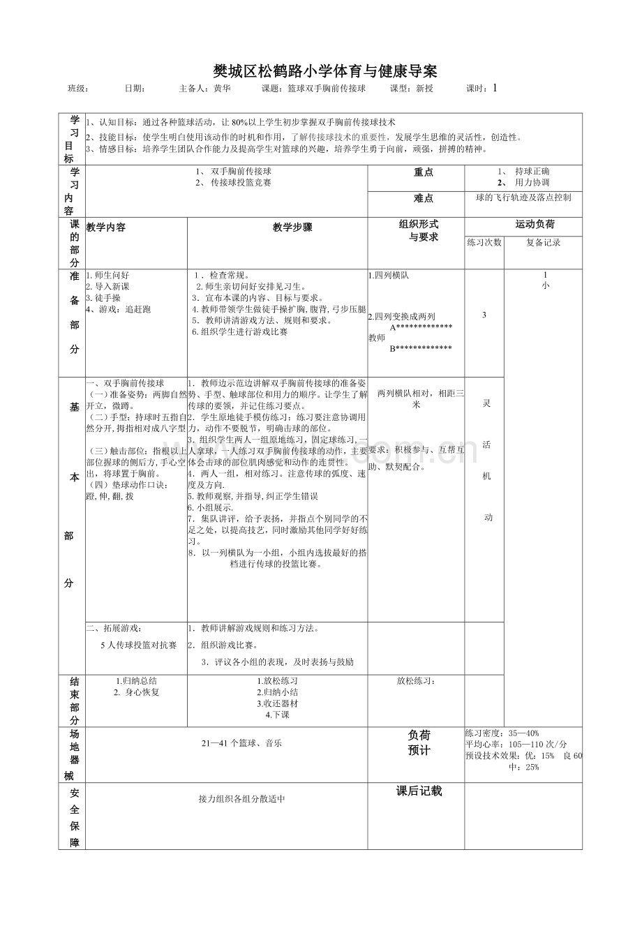 篮球双手胸前传球导学案.doc_第1页