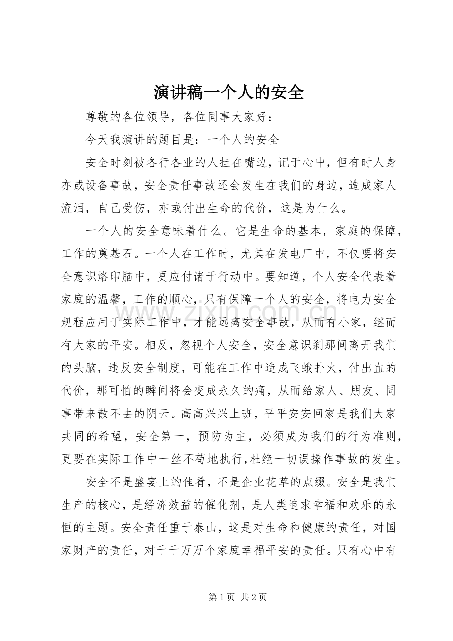 演讲稿一个人的安全.docx_第1页