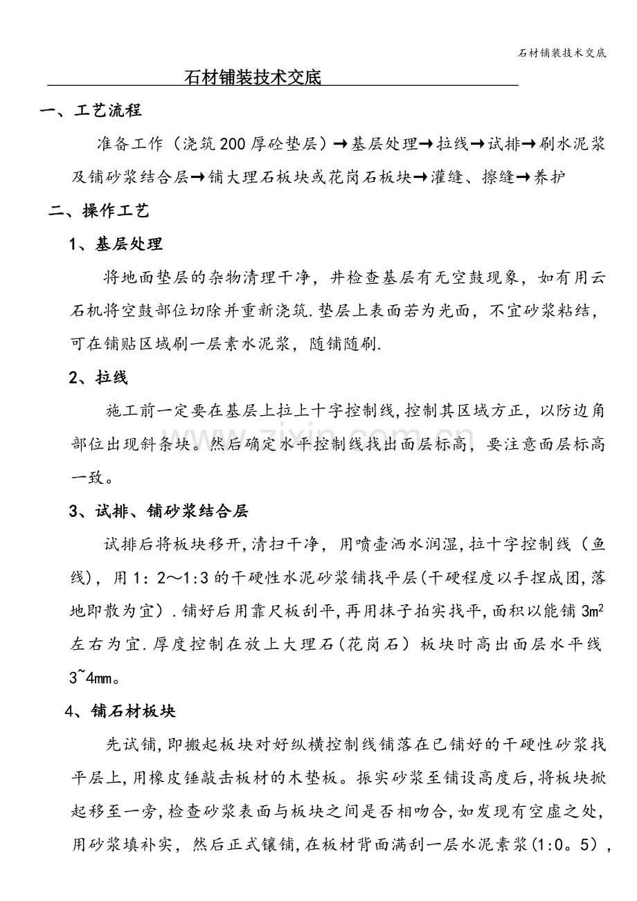 石材铺装技术交底.doc_第1页