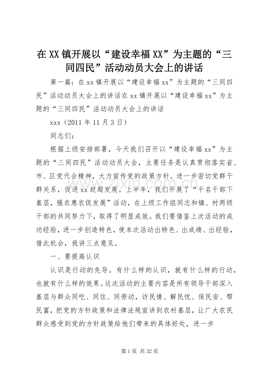 在XX镇开展以“建设幸福XX”为主题的“三同四民”活动动员大会上的讲话.docx_第1页