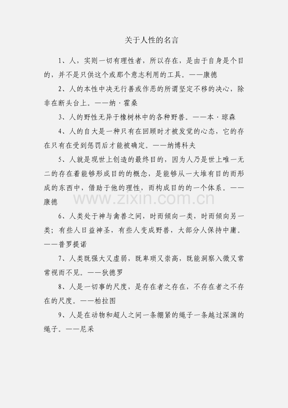 关于人性的名言.docx_第1页