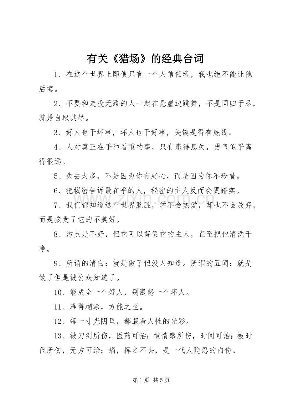 有关《猎场》的经典台词.docx_第1页