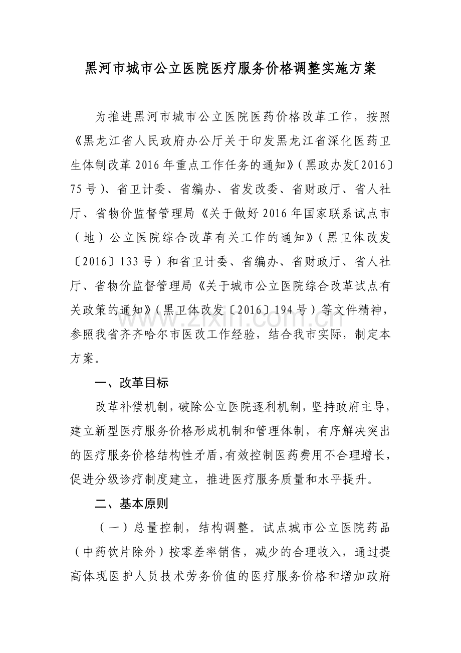 黑河市城市公立医院医疗服务价格调整实施方案.doc_第1页