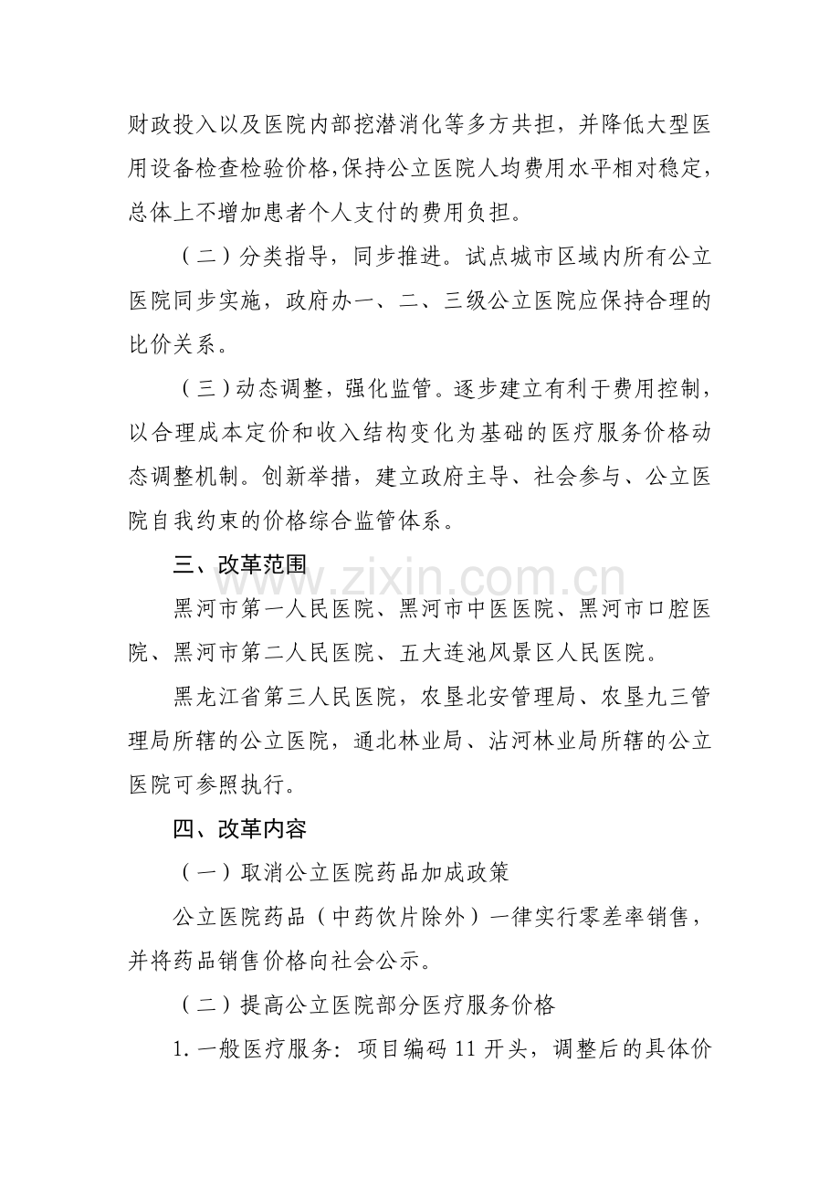 黑河市城市公立医院医疗服务价格调整实施方案.doc_第2页
