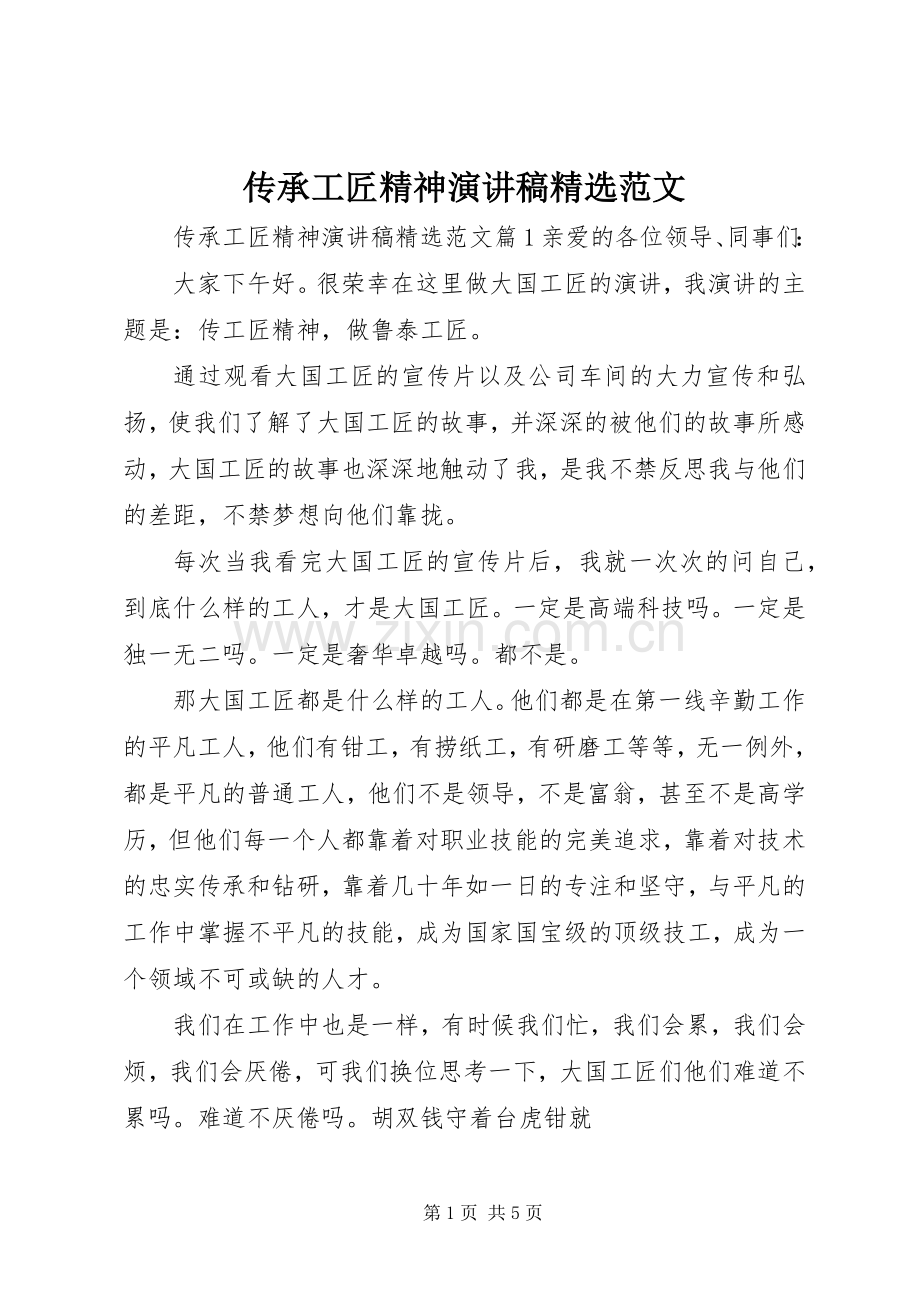 传承工匠精神演讲稿范文.docx_第1页