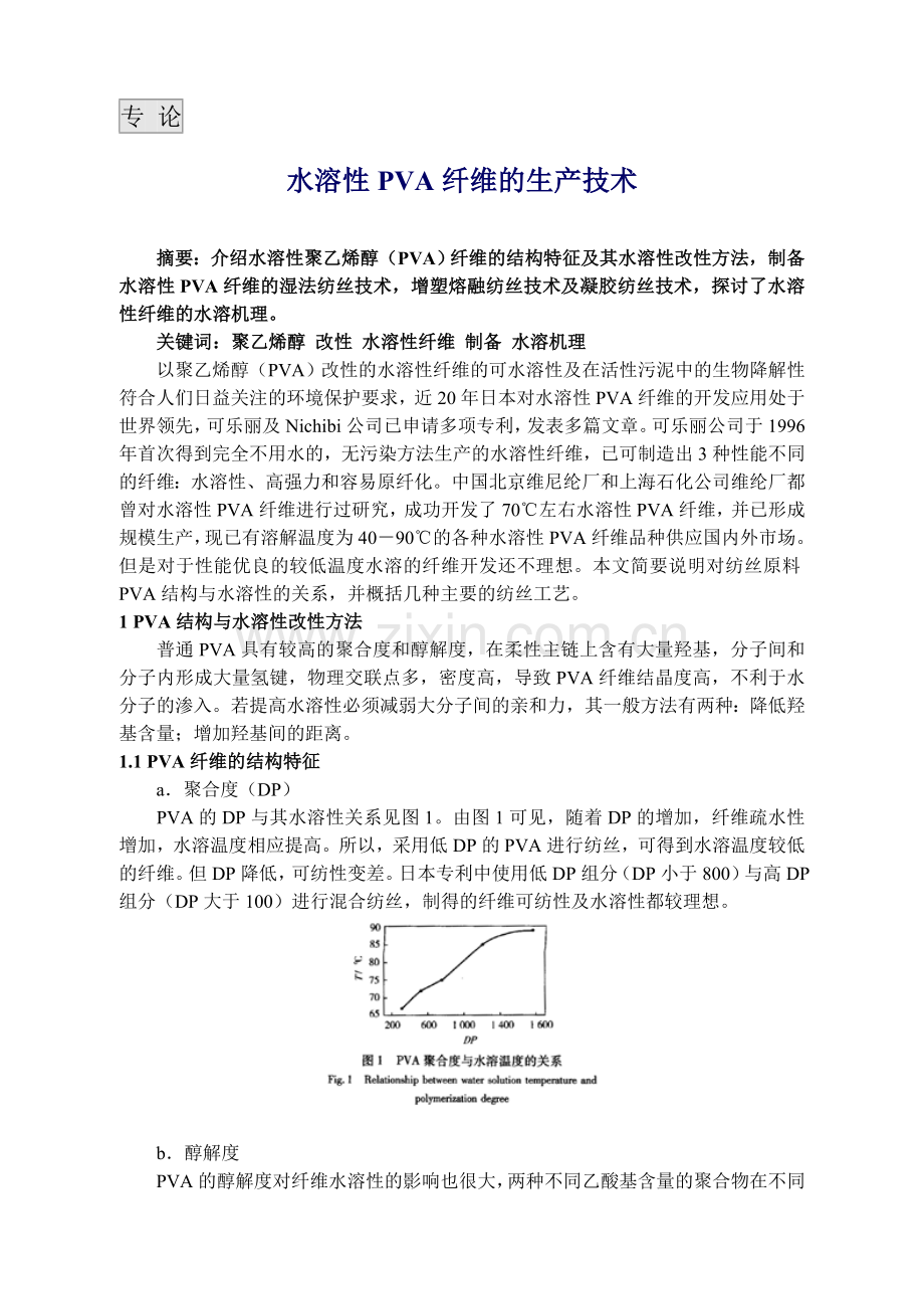 水溶性纤维生产技术.doc_第1页