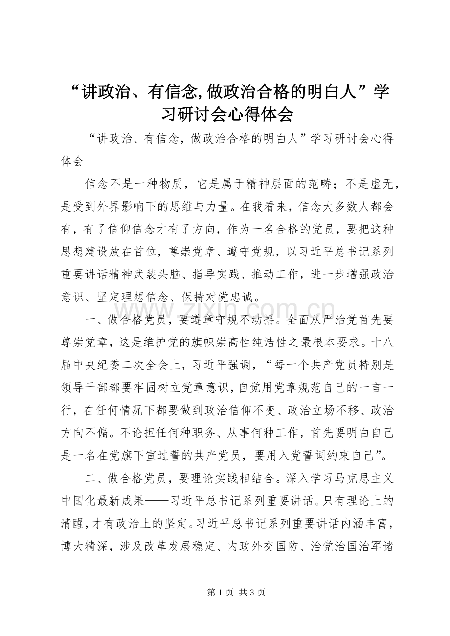 “讲政治、有信念,做政治合格的明白人”学习研讨会心得体会.docx_第1页