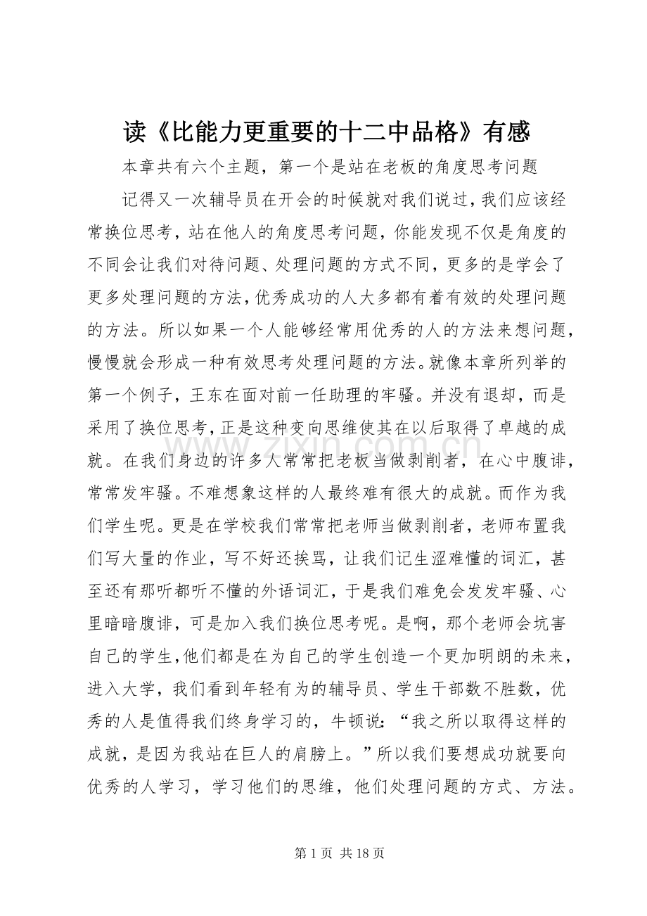 读《比能力更重要的十二中品格》有感.docx_第1页