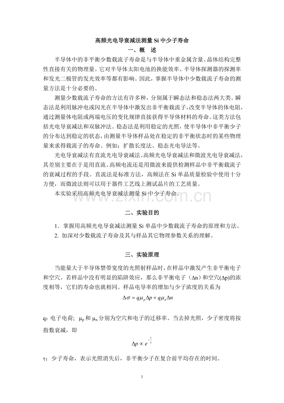 高频光电导衰减法测量Si中少子寿命.doc_第1页