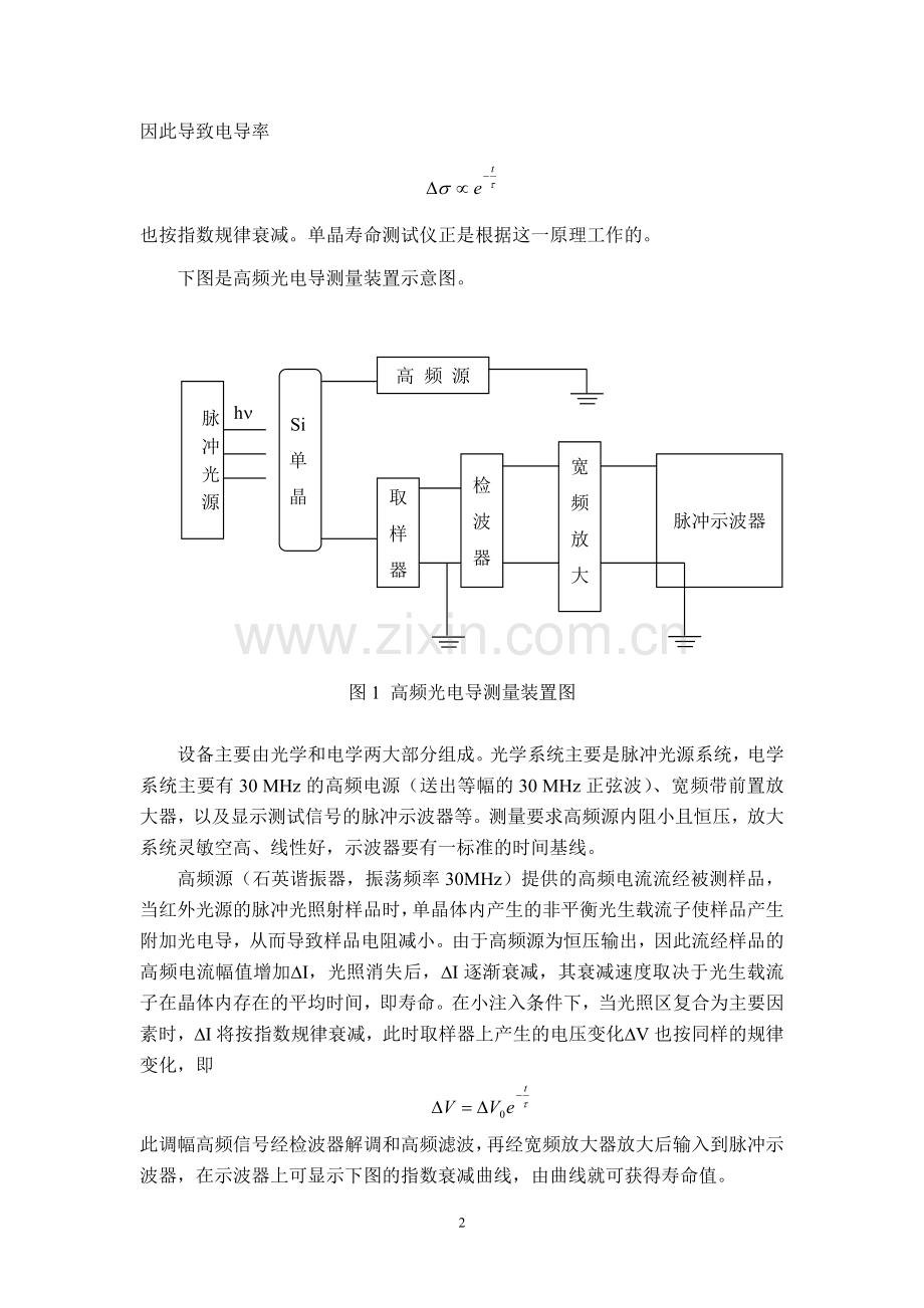 高频光电导衰减法测量Si中少子寿命.doc_第2页