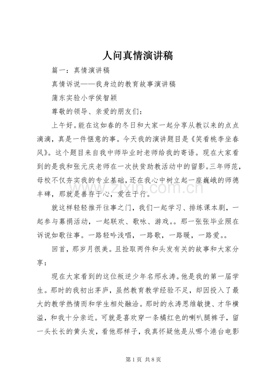 人问真情演讲稿.docx_第1页