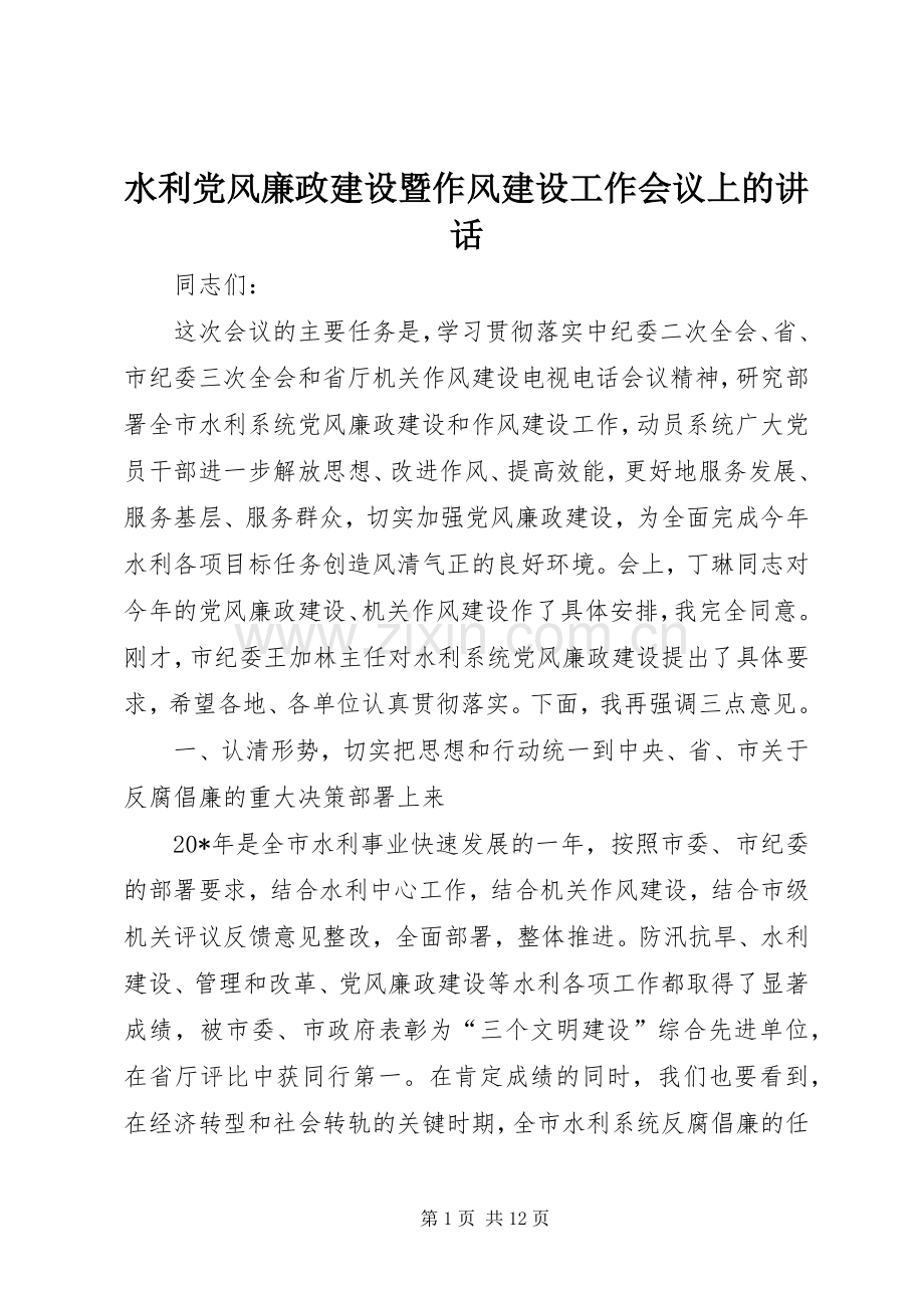 水利党风廉政建设暨作风建设工作会议上的讲话.docx_第1页