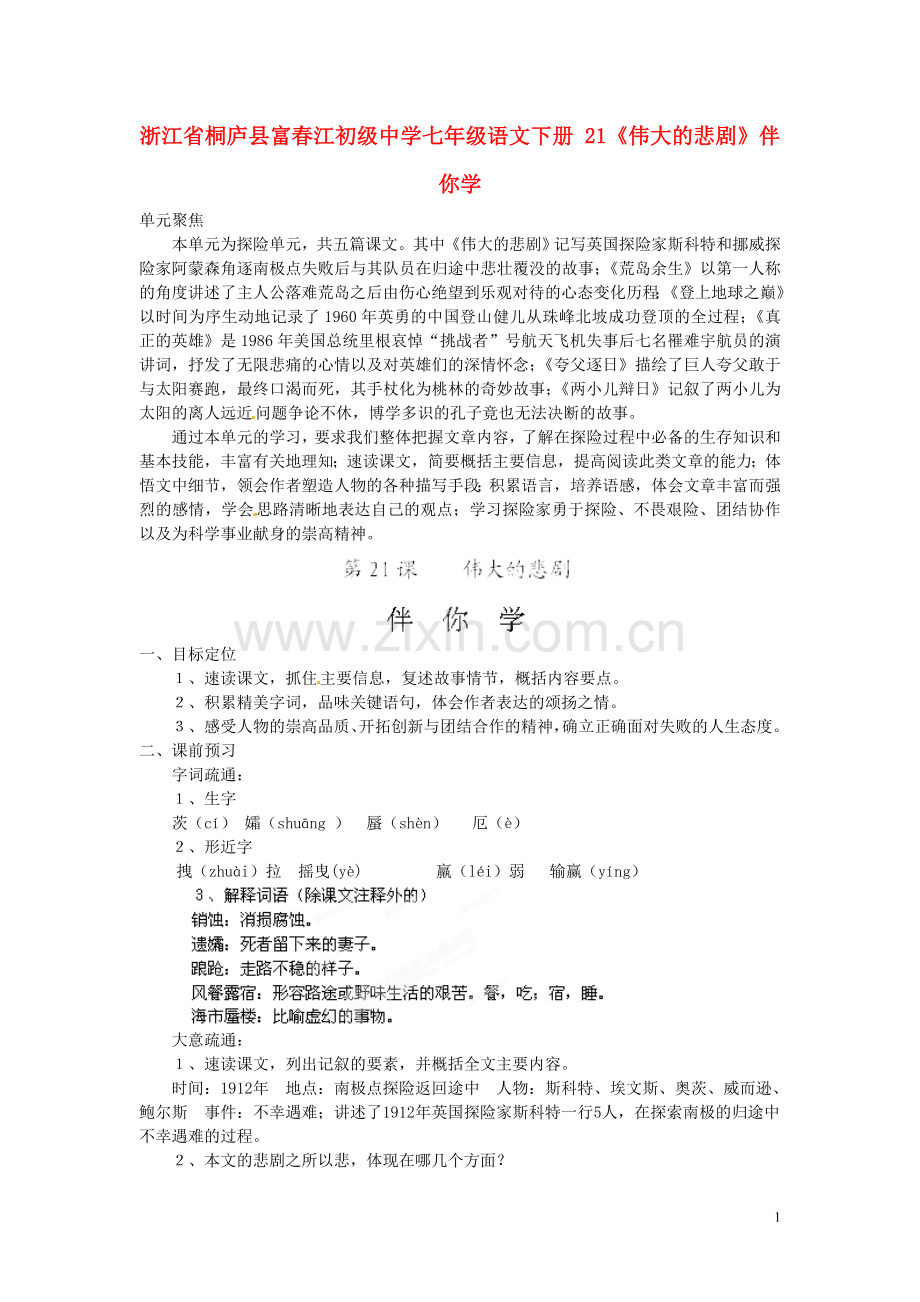 浙江省桐庐县富春江初级中学七年级语文下册-21《伟大的悲剧》伴你学.doc_第1页