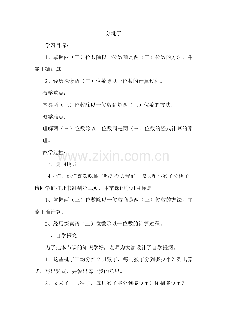 小学数学北师大2011课标版三年级分桃子教案.doc_第1页