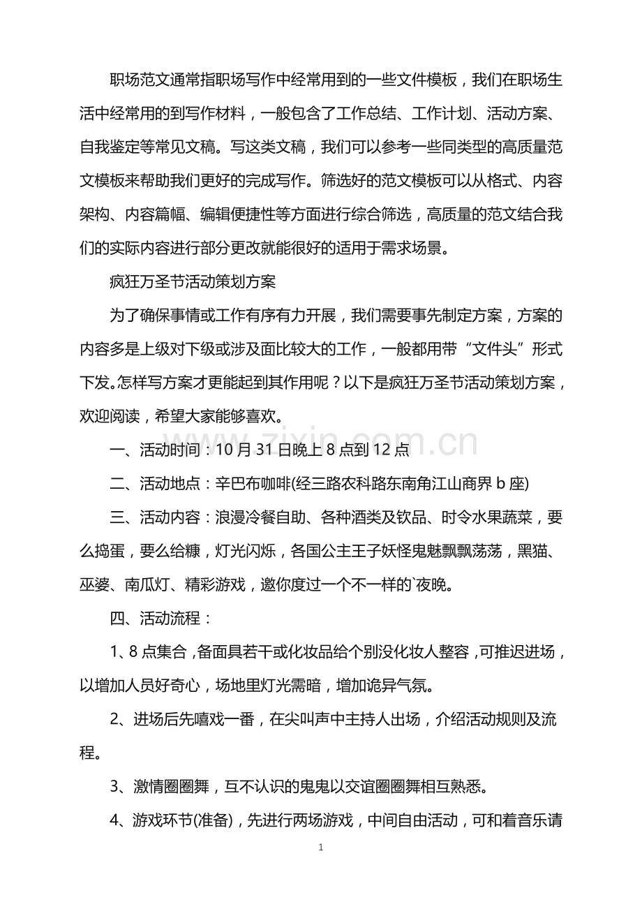 2022年疯狂万圣节活动策划方案.doc_第1页