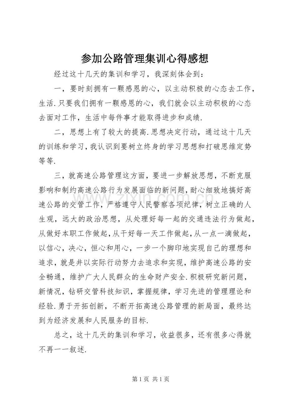 参加公路管理集训心得感想.docx_第1页