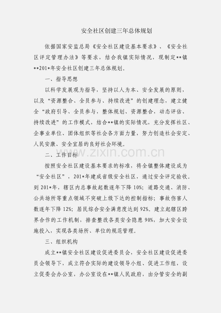 安全社区创建三年总体规划.docx_第1页