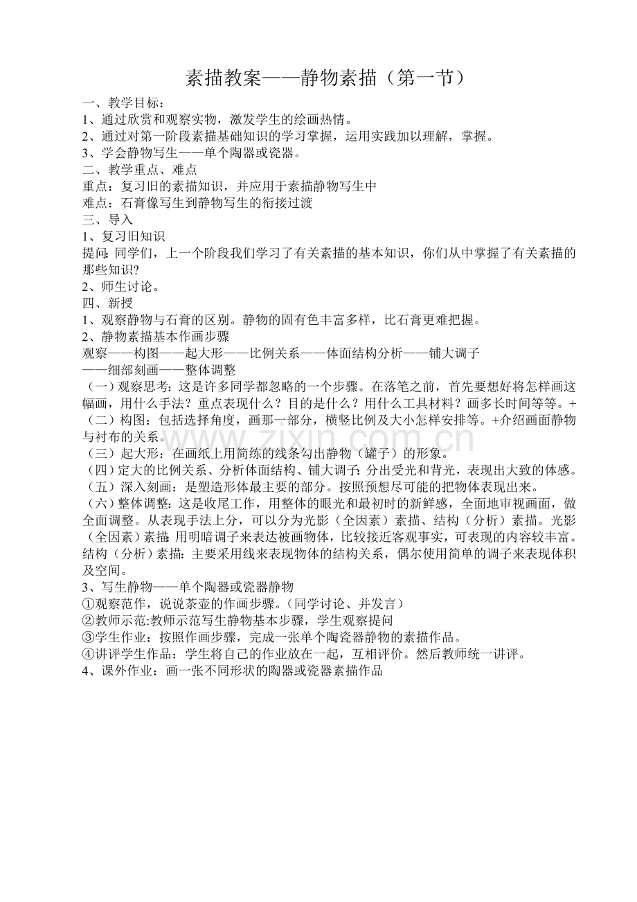 静物素描_教案.doc_第1页