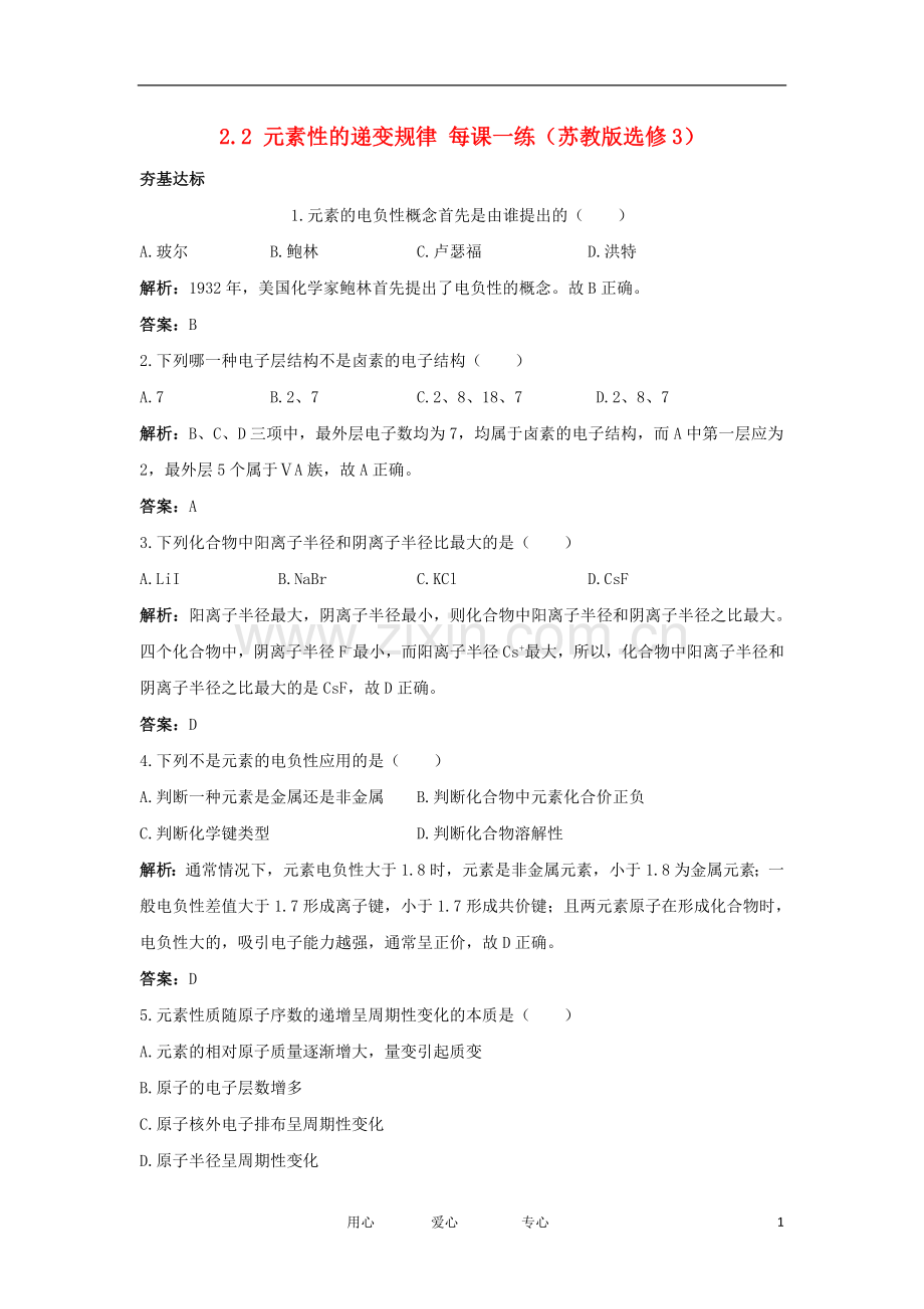 2012高中化学-2.2元素性的递变规律每课一练-苏教版选修3.doc_第1页