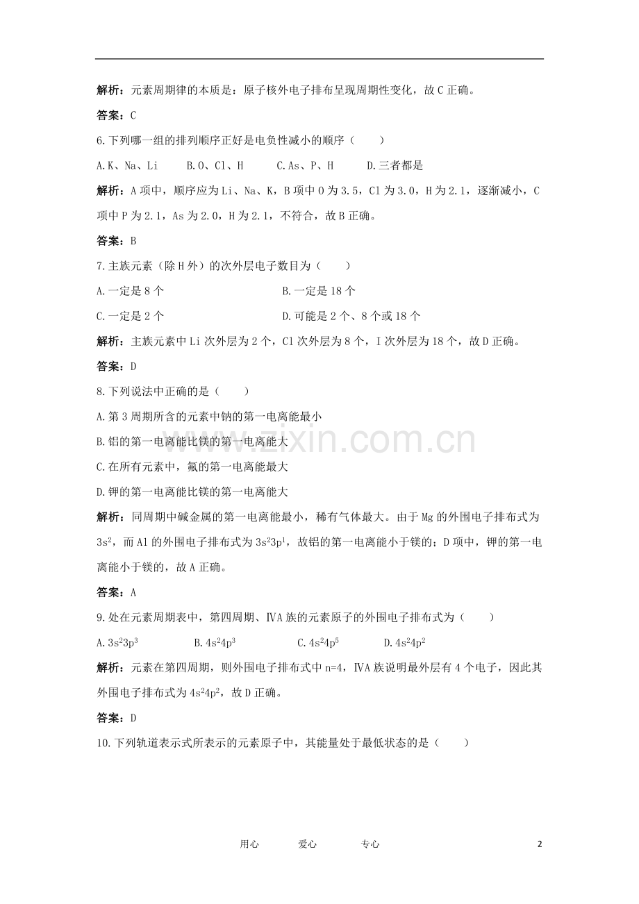 2012高中化学-2.2元素性的递变规律每课一练-苏教版选修3.doc_第2页