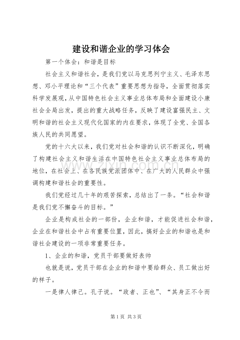 建设和谐企业的学习体会.docx_第1页