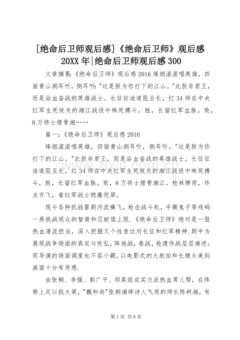 [绝命后卫师观后感]《绝命后卫师》观后感20XX年-绝命后卫师观后感300.docx_第1页