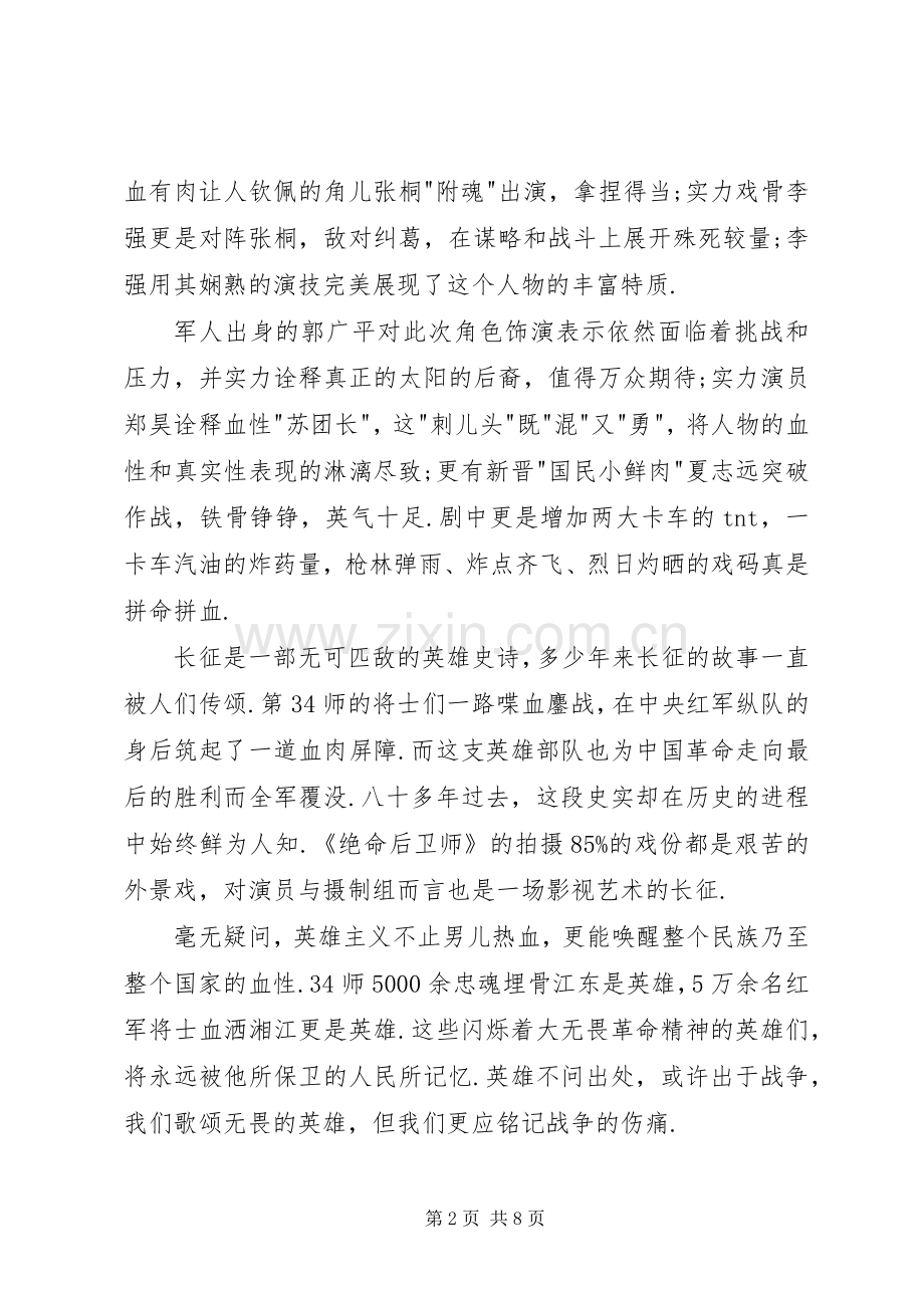 [绝命后卫师观后感]《绝命后卫师》观后感20XX年-绝命后卫师观后感300.docx_第2页