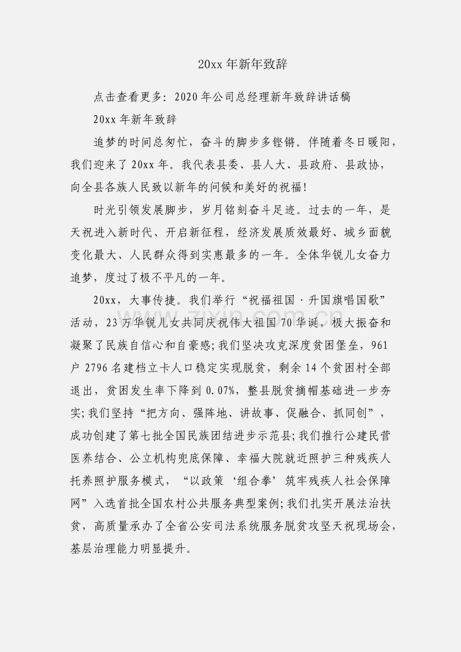 20xx年新年致辞.docx_第1页