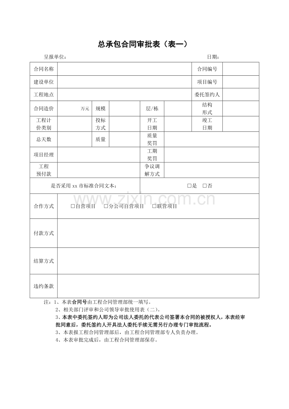 总承包合同审批表.docx_第1页