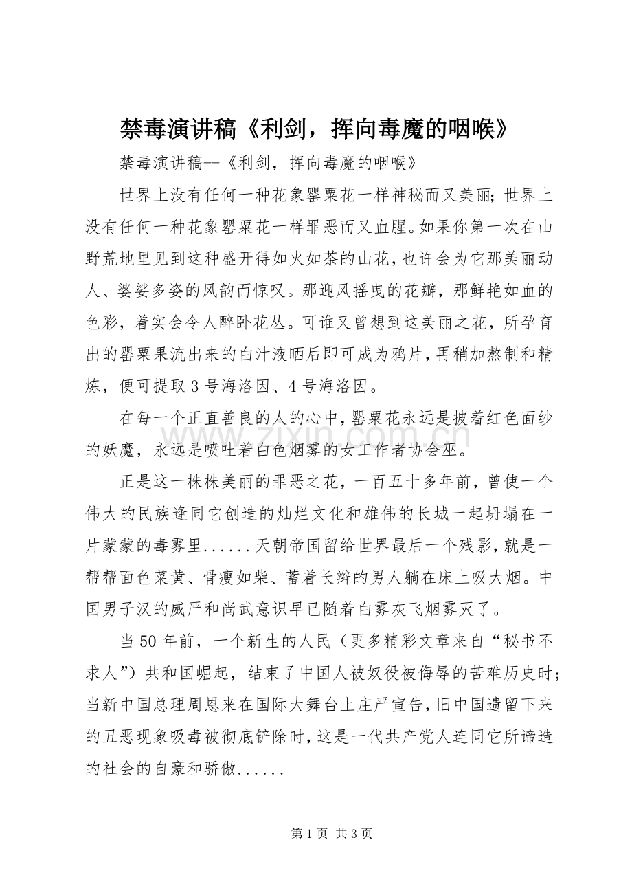 禁毒演讲稿《利剑挥向毒魔的咽喉》.docx_第1页