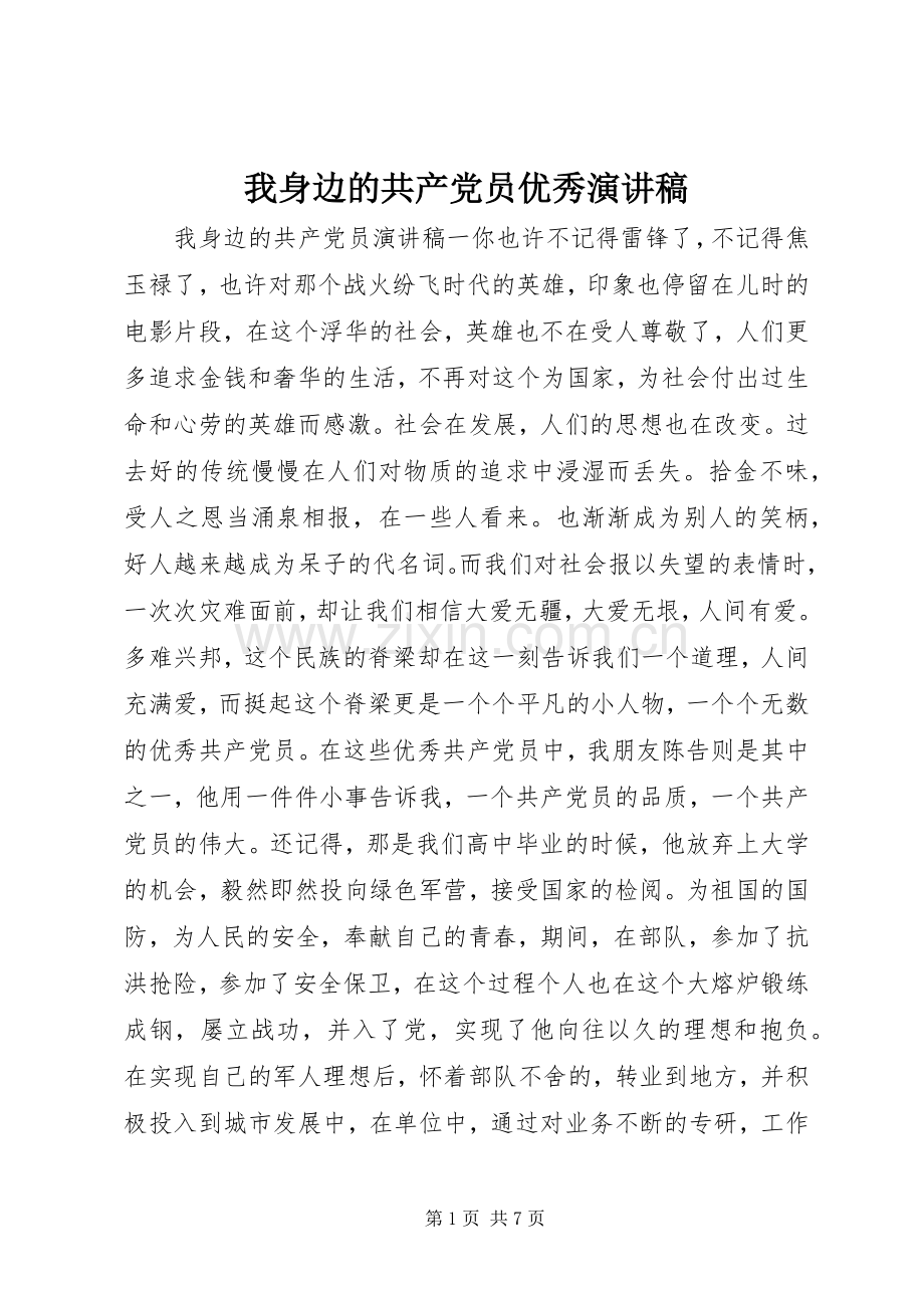 我身边的共产党员优秀演讲稿.docx_第1页