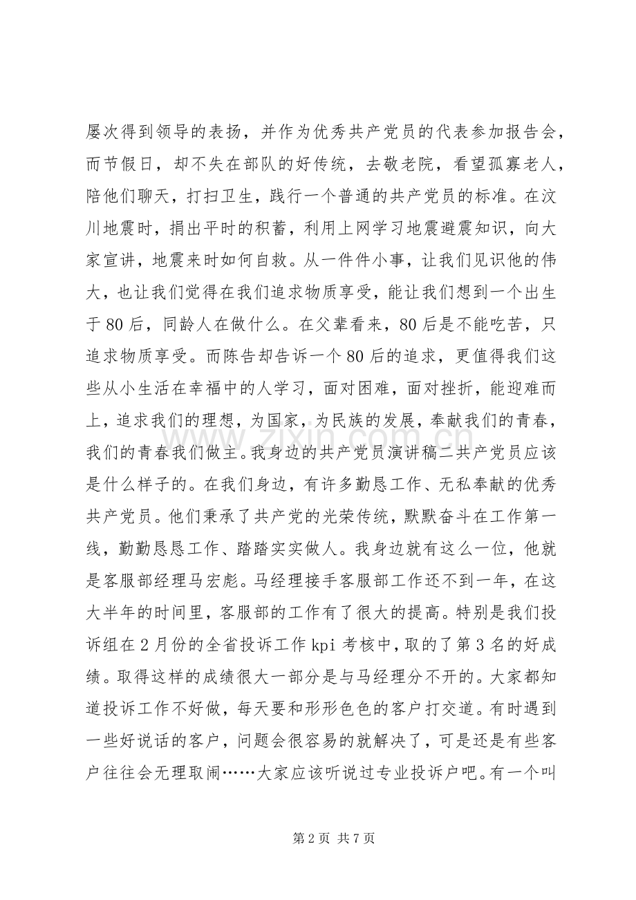 我身边的共产党员优秀演讲稿.docx_第2页