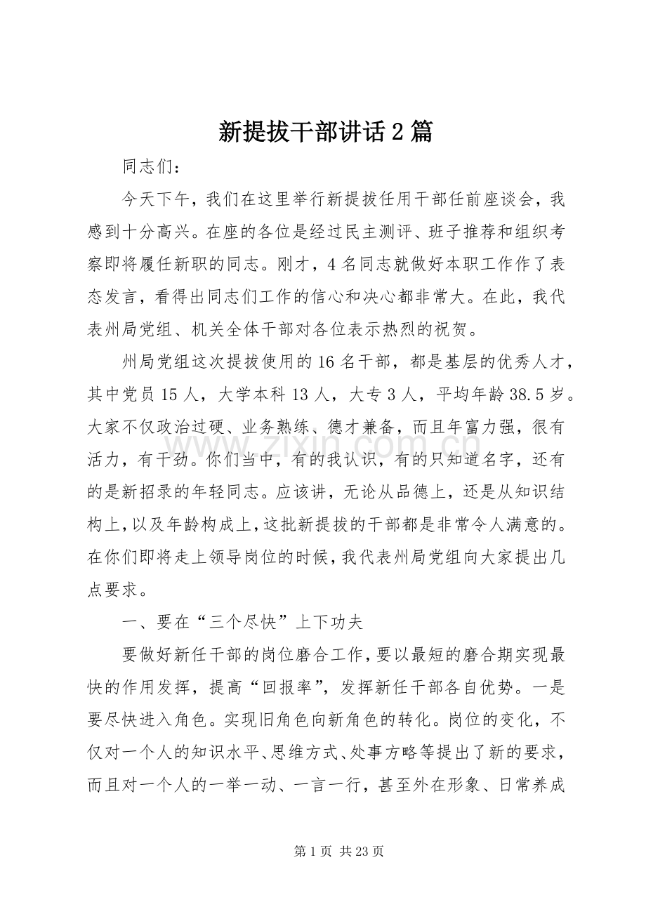 新提拔干部讲话2篇.docx_第1页
