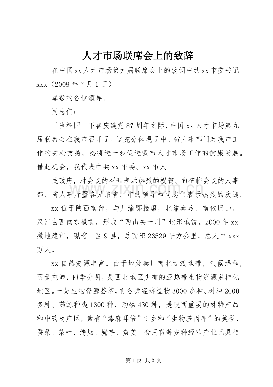 人才市场联席会上的致辞.docx_第1页