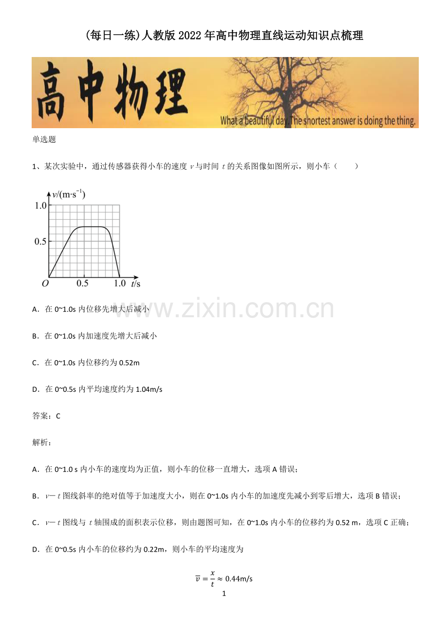 人教版2022年高中物理直线运动知识点梳理.pdf_第1页