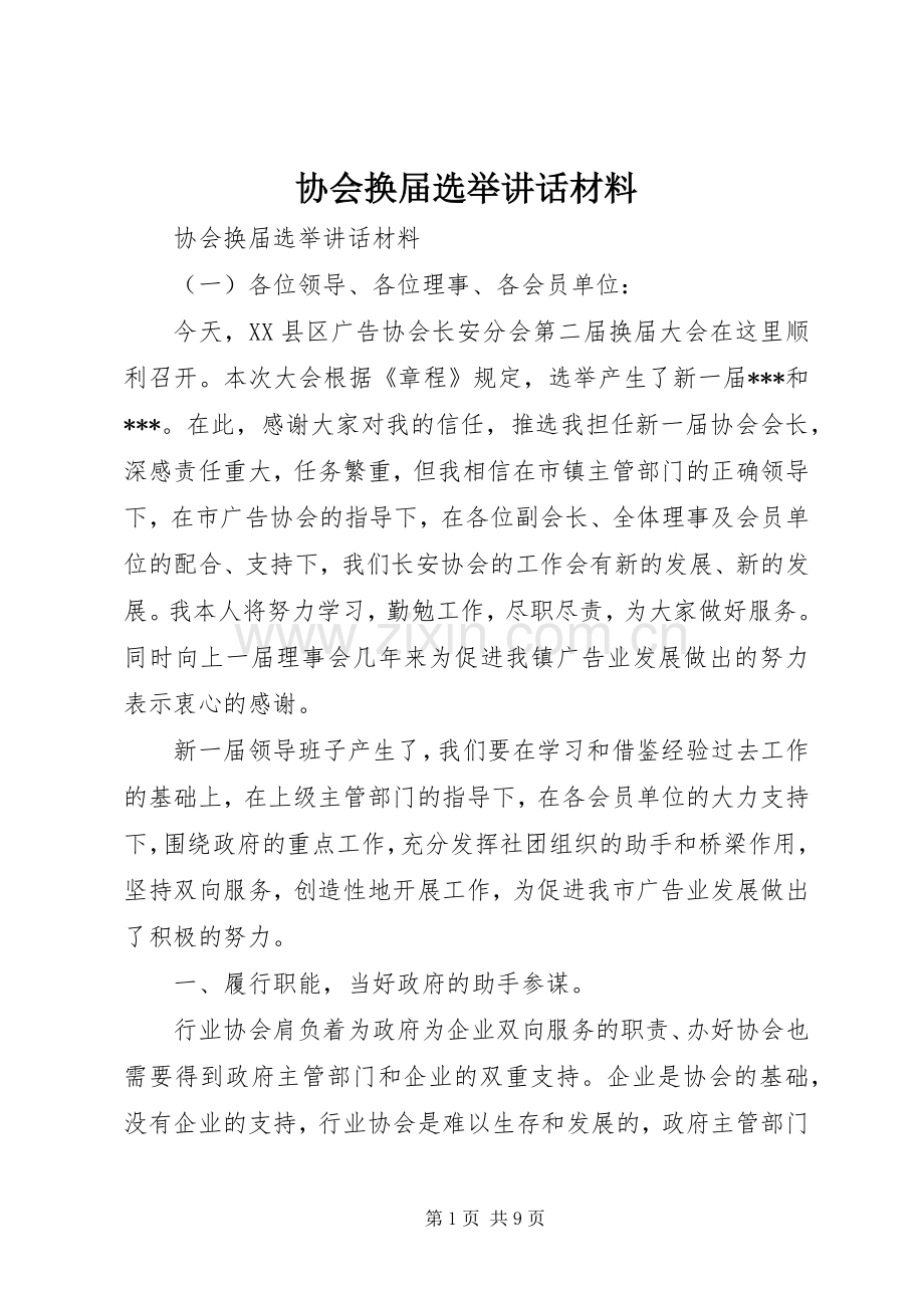 协会换届选举讲话材料.docx_第1页
