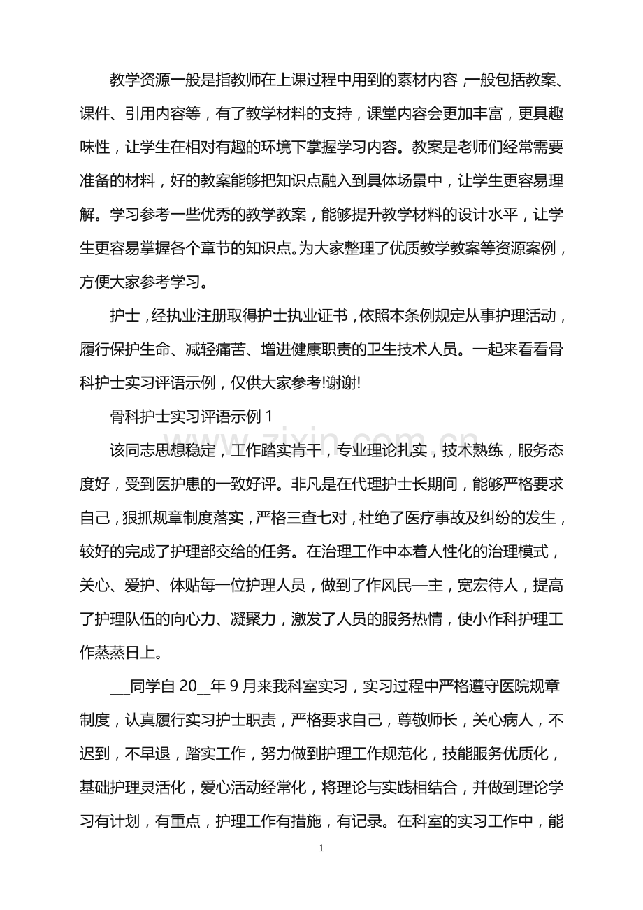 骨科护士实习评语示例.doc_第1页