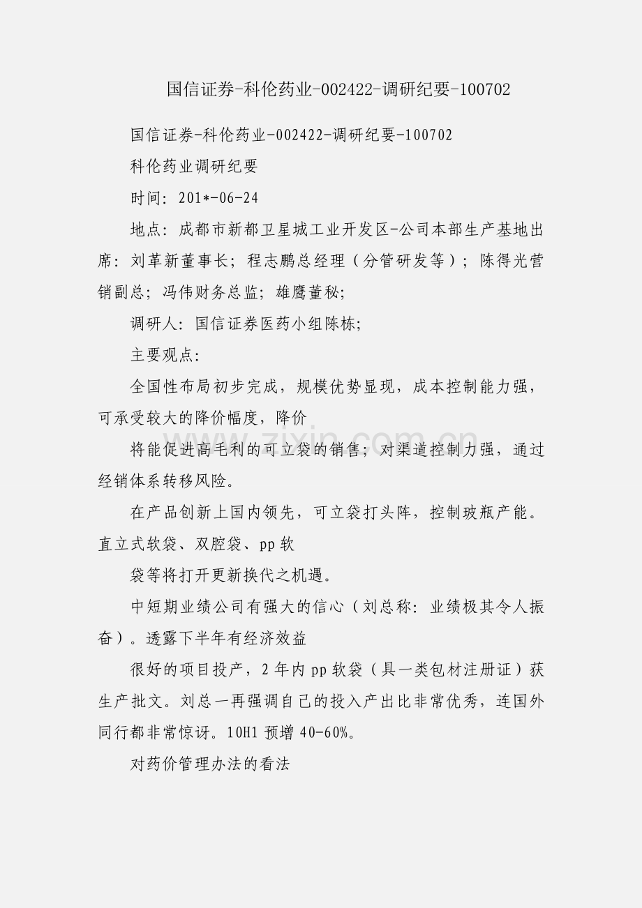 国信证券-科伦药业-002422-调研纪要-100702.docx_第1页