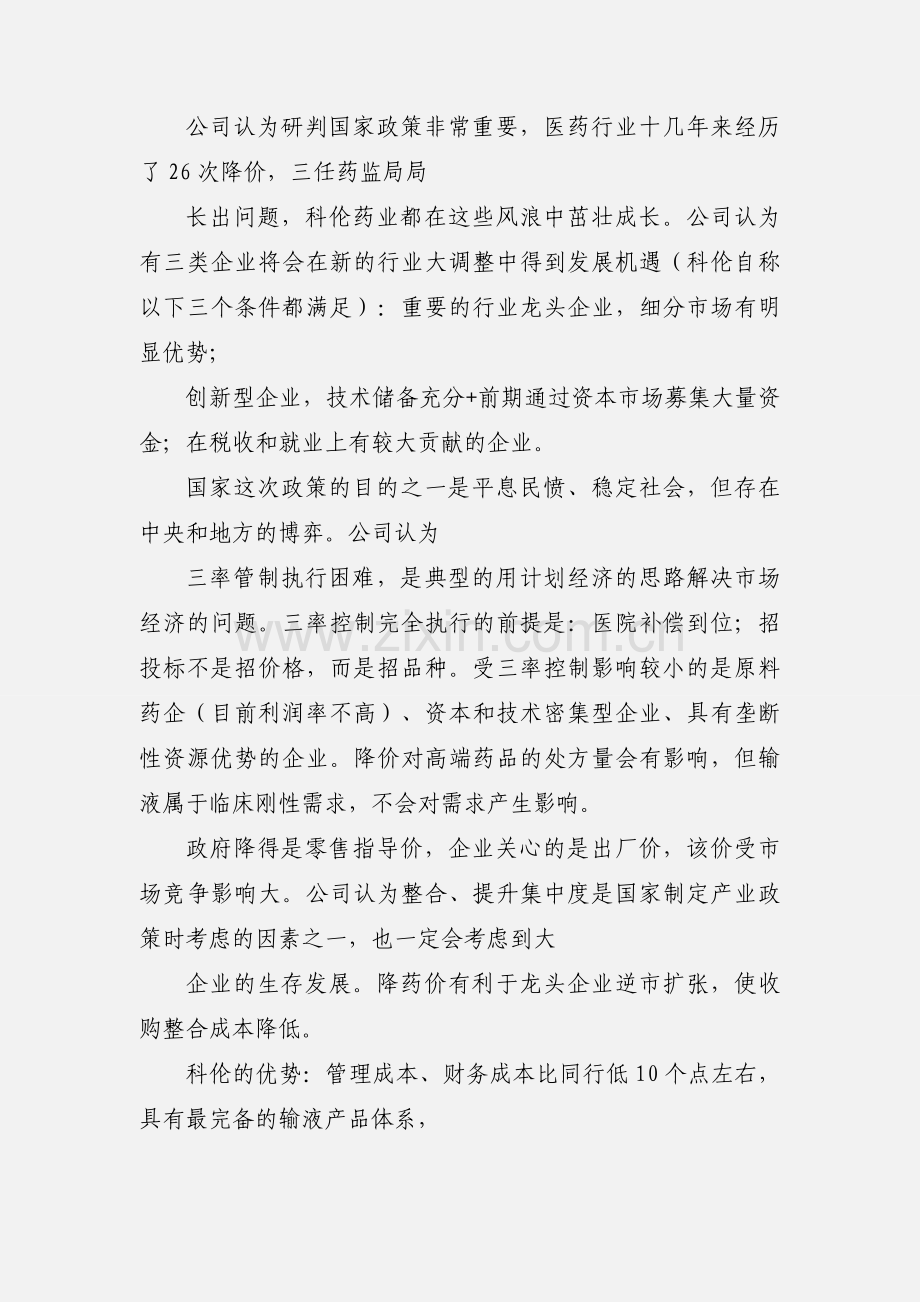 国信证券-科伦药业-002422-调研纪要-100702.docx_第2页