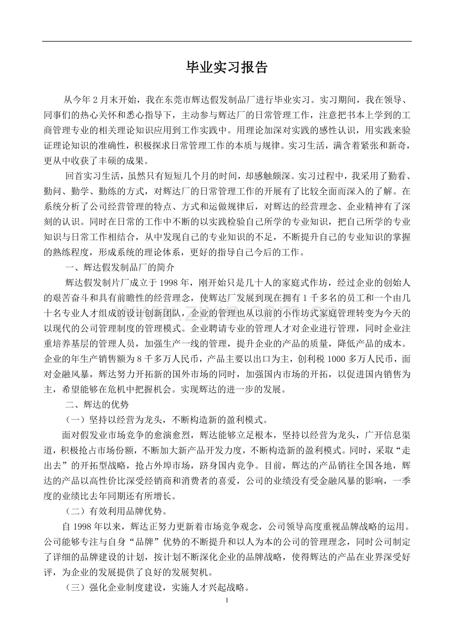 假发制品厂毕业实习报告.doc_第1页